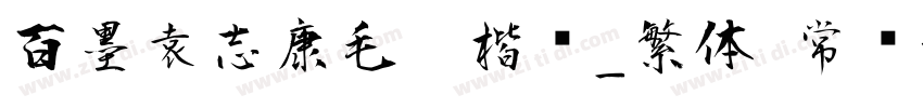 百墨袁志康毛笔楷书_繁体 常规字体转换